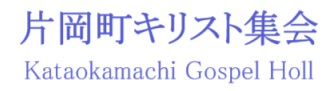 片岡町キリスト集会